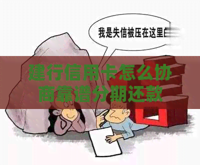 建行信用卡怎么协商靠谱分期还款