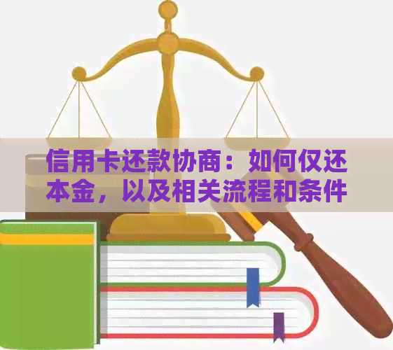 信用卡还款协商：如何仅还本金，以及相关流程和条件全面解析