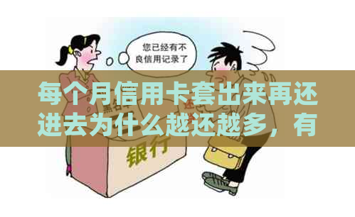 每个月信用卡套出来再还进去为什么越还越多，有影响吗？可以吗？会怎么样？