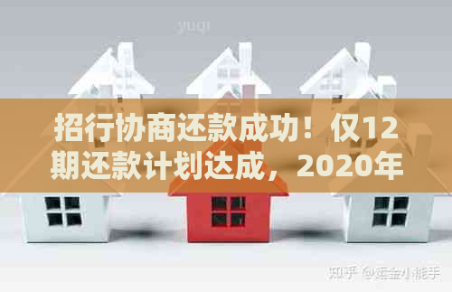 招行协商还款成功！仅12期还款计划达成，2020年最新进展