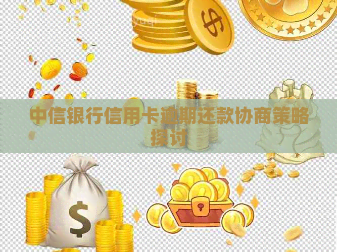 中信银行信用卡逾期还款协商策略探讨