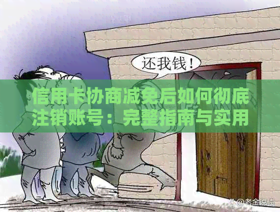 信用卡协商减免后如何彻底注销账号：完整指南与实用建议