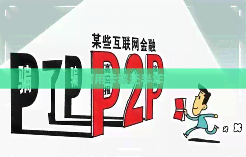 信用卡套还半年