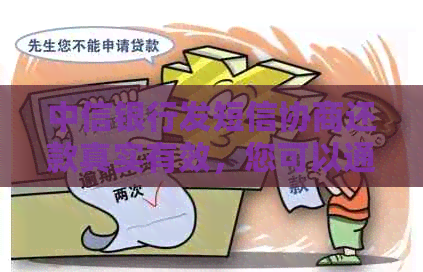 中信银行发短信协商还款真实有效，您可以通过拨打电话进行咨询。