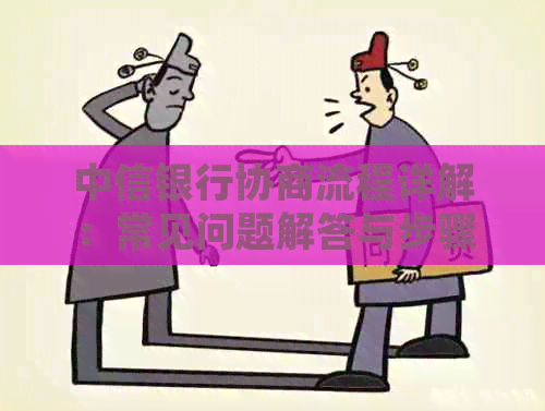 中信银行协商流程详解：常见问题解答与步骤指南