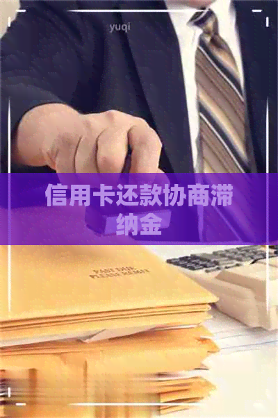 信用卡还款协商滞纳金