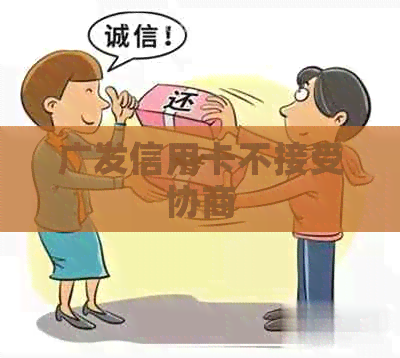 广发信用卡不接受协商