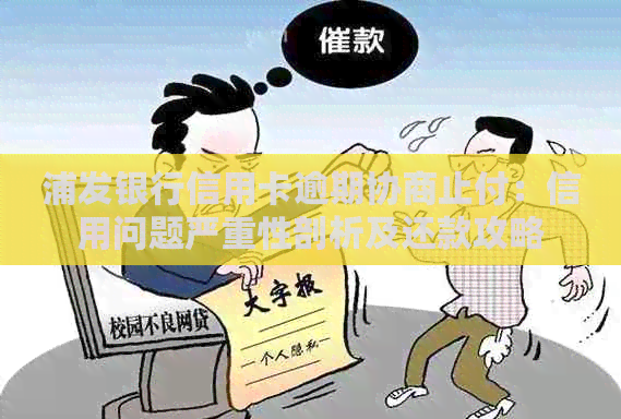 浦发银行信用卡逾期协商止付：信用问题严重性剖析及还款攻略