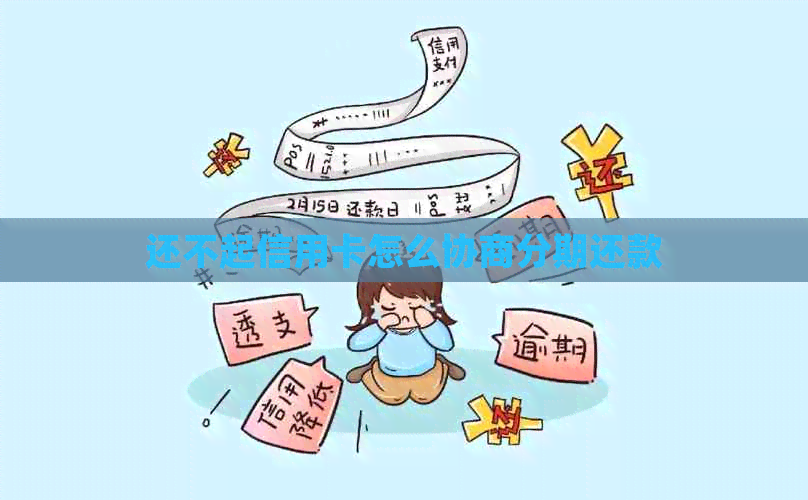 还不起信用卡怎么协商分期还款