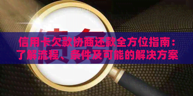 信用卡欠款协商还款全方位指南：了解流程、条件及可能的解决方案