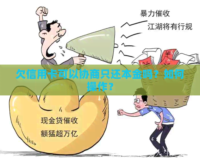 欠信用卡可以协商只还本金吗？如何操作？