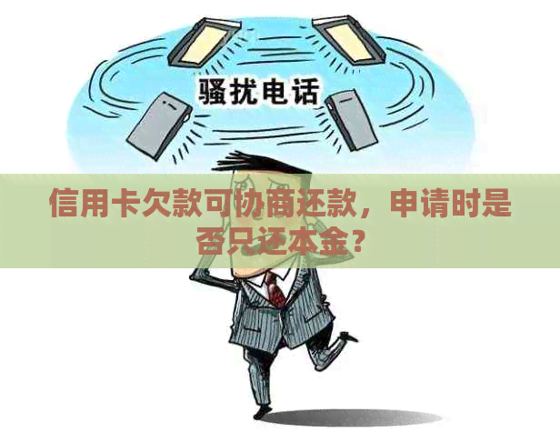 信用卡欠款可协商还款，申请时是否只还本金？