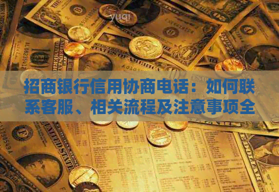 招商银行信用协商电话：如何联系客服、相关流程及注意事项全解析