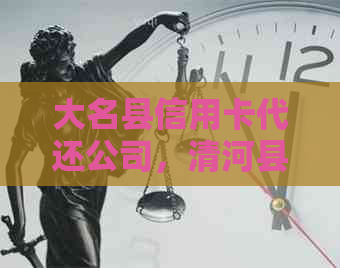 大名县信用卡代还公司，清河县、阳城县也可代还，收费标准请咨询。