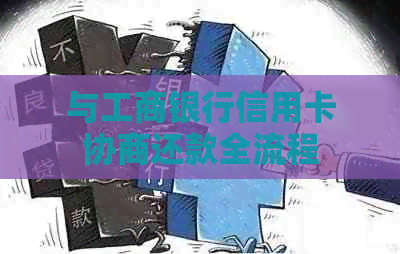 与工商银行信用卡协商还款全流程