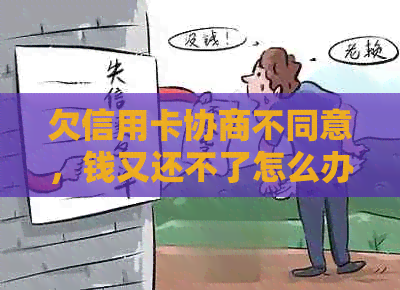 欠信用卡协商不同意，钱又还不了怎么办？