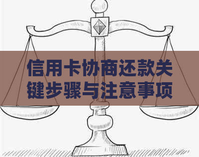 信用卡协商还款关键步骤与注意事项：解决用户疑问，助力理性债务处理