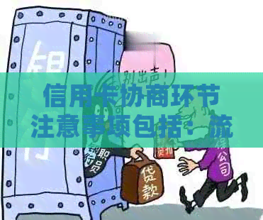 信用卡协商环节注意事项包括：流程详解、风险提示、法律影响与应对策略