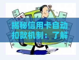 揭秘信用卡自动扣款机制：了解银行如何从你的账户中扣除信用卡费用