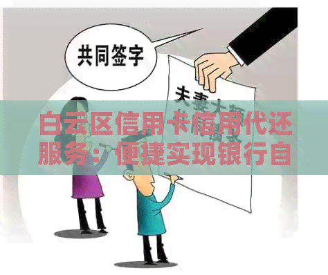 白云区信用卡信用代还服务：便捷实现银行自动还款，摆脱逾期困扰
