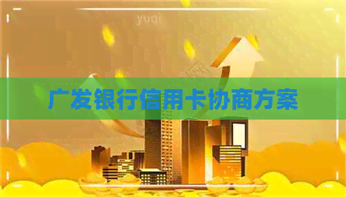 广发银行信用卡协商方案