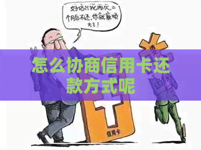 怎么协商信用卡还款方式呢