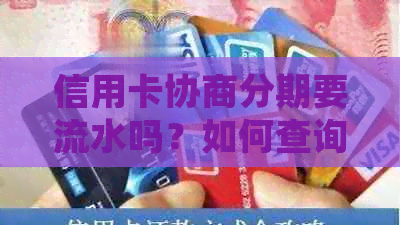 信用卡协商分期要流水吗？如何查询和处理？不成功会有什么后果？