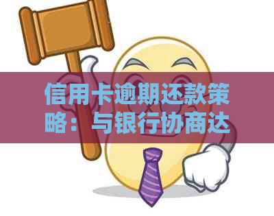 信用卡逾期还款策略：与银行协商达成个性化方案