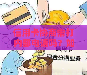 信用卡协商需打内部电话吗？如何联系信用卡中心进行协商？