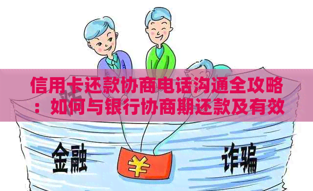 信用卡还款协商电话沟通全攻略：如何与银行协商期还款及有效应对策略