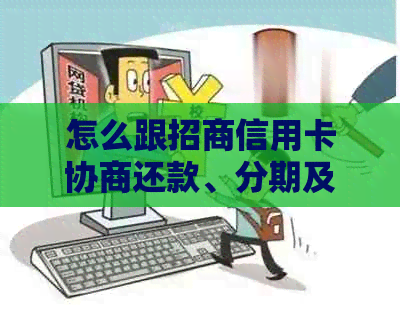 怎么跟招商信用卡协商还款、分期及还本金，且逾期前操作