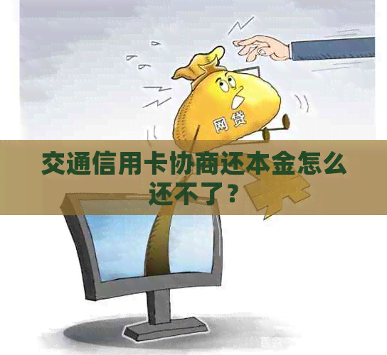 交通信用卡协商还本金怎么还不了？