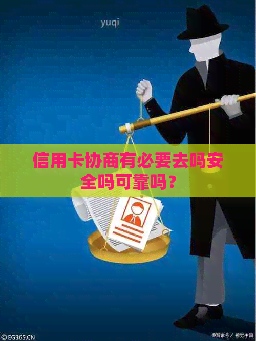 信用卡协商有必要去吗安全吗可靠吗？