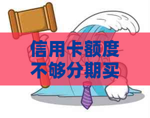 信用卡额度不够分期买苹果手机怎么办？