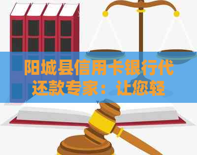 阳城县信用卡银行代还款专家：让您轻松告别信用卡债务