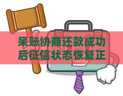 呆账协商还款成功后状态恢复正常：如何处理？成功率高吗？