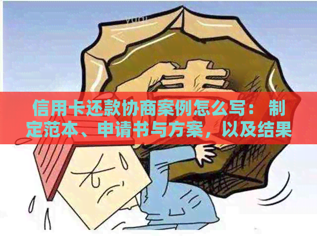 信用卡还款协商案例怎么写： 制定范本、申请书与方案，以及结果等待时长