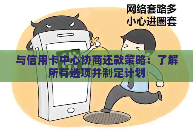 与信用卡中心协商还款策略：了解所有选项并制定计划