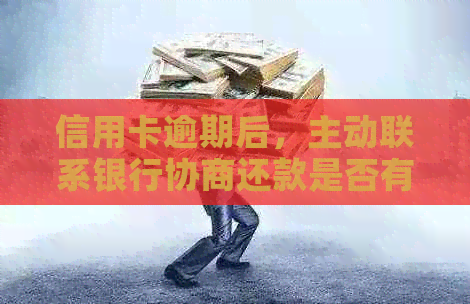 信用卡逾期后，主动联系银行协商还款是否有效？