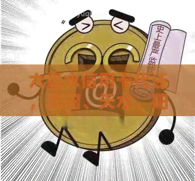 六盘水信用卡代还，贵阳、天水、阳城均可办理，专业代还各类信用卡。