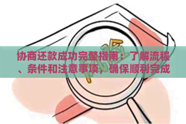 协商还款成功完整指南：了解流程、条件和注意事项，确保顺利完成还款