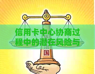 信用卡中心协商过程中的潜在风险与应对策略：避免额外扣款的关键步骤