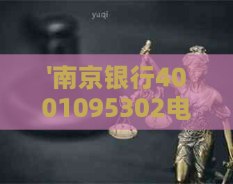 '南京银行4001095302电话是信用卡服务热线吗？'