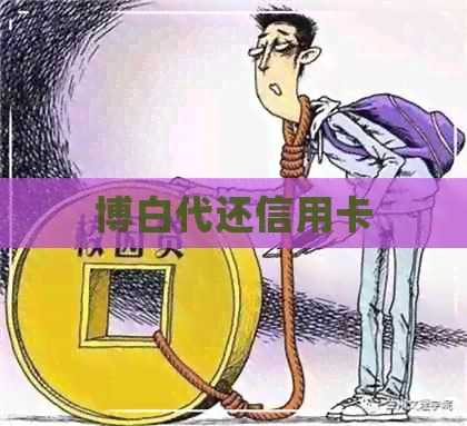 博白代还信用卡