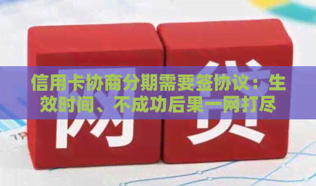 信用卡协商分期需要签协议：生效时间、不成功后果一网打尽