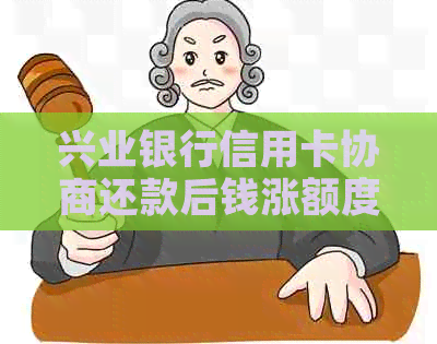 兴业银行信用卡协商还款后钱涨额度，有人打电话吗？