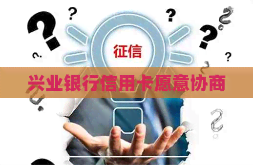 兴业银行信用卡愿意协商