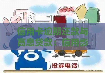 信用卡逾期还款与高息贷款：信用影响的双重考验