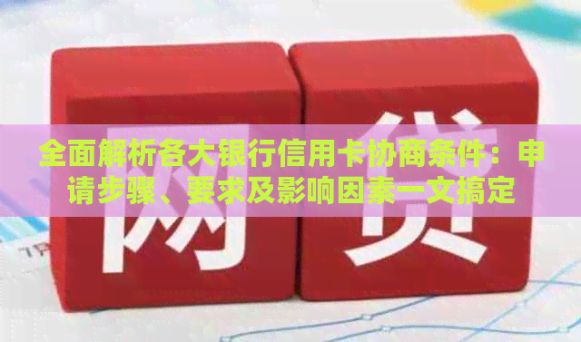 全面解析各大银行信用卡协商条件：申请步骤、要求及影响因素一文搞定