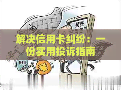 解决信用卡纠纷：一份实用投诉指南